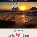 2025년 1월1일 을사년 첫 새해 아침 인사말(구구산악회장 김 태윤) 이미지