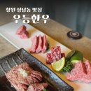 (주)우등푸드우등한우 | 창원 상남동 소고기 우등한우 개별 룸 있는 고깃집