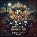 생활명리학 | [서울사주/종로사주] 인도명리학 기반의 독특한 사주풀이, 동원당 방문기