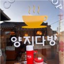 연인다방 - 용인시 수지구 풍덕천로160번길 5-13 | 연인다방