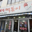 빨간떡볶이 이미지