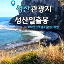 성산구 ⓒ-11 | 제주 아이랑 같이 가기 좋은 성산일출봉 말타기 체험 가격 후기