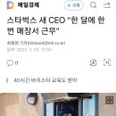 랙스먼 내러시먼(56) 스타벅스 새 CEO '한달에 한번 매장' 20230325 매경外 이미지