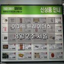 이마트24 춘천소울림점 | 8월 둘째주 이마트 트레이더스 천안아산점 세일 리스트