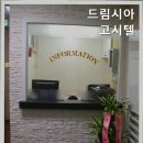 드림시아고시텔