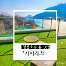 커피호수 | [제천여행] 청풍호수 뷰 대형카페 커피라끄 후기