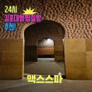 김포24시 불가마보석사우나 | [맥스사우나] 김포 24시 대형 찜질방 추천 가격