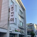 [춘천 맛집] 석사동 현지인 추천 쭈꾸미 맛집 &#39;미가쭈꾸미&#39;
