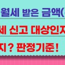 전세,월세 받은 금액을 소득세 신고해야 하는지 판정기준! 주택임대소득 이미지