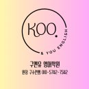 구앤유영어학원