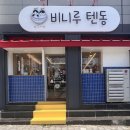 비니루텐동 이미지