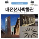 두루봉근린공원 | 대전 박물관 답사(3)대전선사박물관, 타임머신 타고 1만 년 전으로