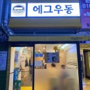 강화군청(관청리171-4) | 강화군청 맛집 강화도 우동 규동(소고기덮밥) 맛있는 에그우동~♥