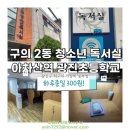 구의2동독서실 이미지