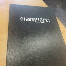 위례1번참치