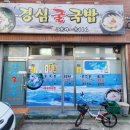 경심굴국밥