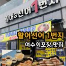선선어가 | 여수선어회 맛집 (활어&선어1번지) 여수 현지인 맛집 추천