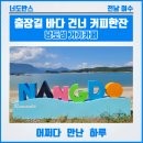 호남미니슈퍼 | 출장길 고흥 여수 해안도로 어촌 여행지 낭만낭도섬 둘레길과 거기카페