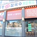 등촌동샤브샤브칼국수