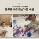 문화 어린이집 | 아기 미술가운 추천｜돗투돗 전신 미술가운 사용 후기 어린이집 문화센터 필수템