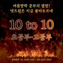 서울영도초등학교 | [댓츠원 목동 학원] 여름방학 10to10 후기와 1학기 기말고사 성적 이벤트