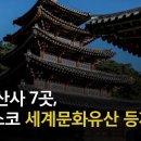 유네스코 세계문화유산 등재 - 한국 산사 7곳 이미지