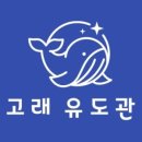 고래유도관 네이버블로그