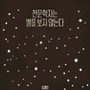 [재밌다, 이 책] 광활한 우주를 탐구하는 천문학자들 그들을 가슴 뛰게 하는 건 무엇일까요? 이미지