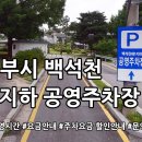 백석천 제1 지하 공영주차장 미리보기