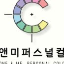 톤앤미퍼스널컬러