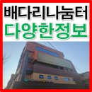 배다리사랑나눔터 이미지