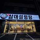 삼대설렁탕
