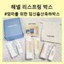 리스프링 | 헤넬 리스프링 박스 임신출산축하박스 당첨 후기