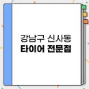 강남 신사동 저렴하고 잘하는 타이어 전문점 TOP 3 추천 | 교체 중고 성지