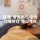 나예뷰티 | 대전 바디케어) 대전 내동 체형관리로 대전 고주파관리샵 추천 “나예뷰티 바디케어”