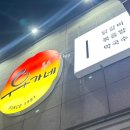 유가네 닭갈비 기장점 이미지