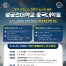 성균관대학교 중국대학원 | [SKK GSC]성균관대학교 중국대학원 2024학년도 후기 원서접수 안내