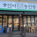 신사동인동 가락점