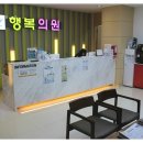 행복의원 이미지