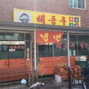 해동루 | [영주맛집] 현지인 강력 추천으로 다녀온 중식 맛집 해동루 내돈내산 솔직후기!