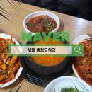 충청도식당 | 동대문구 백반 맛집 충청도식당 방문 후기
