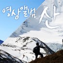 [890회] 영상앨범 산-[산과 호수가 부르는 푸른 노래 - 춘천 삼악산] 이미지