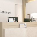 제니스웰니스센터