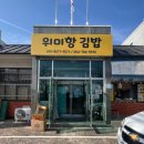 위미항김밥