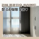 김해푸르지오하이엔드1차 | 김해푸르지오하이엔드 커튼 블라인드 시공후기_[1차 최다 시공 만족도 높은 메가창]