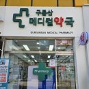 가까운 광명약국 이미지