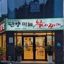 단양마늘부대찌개 | 단양 소노벨 부대찌개 매운 닭발 현지인 인증 진짜 맛집 배달 포장 가능 단양 마늘 부대찌개