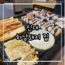 구워주는 고기 맛집 회식 가능한 순천 신대 하남돼지집 찐 후기