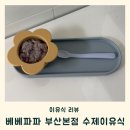 영도중기 | 베베파파 부산본점 부산 진구 양산 수제 이유식 & 유아식 정기배송 배달