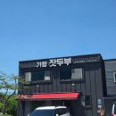 가평잣두부 | 원주 순두부 맛집 '가평잣두부' 후기